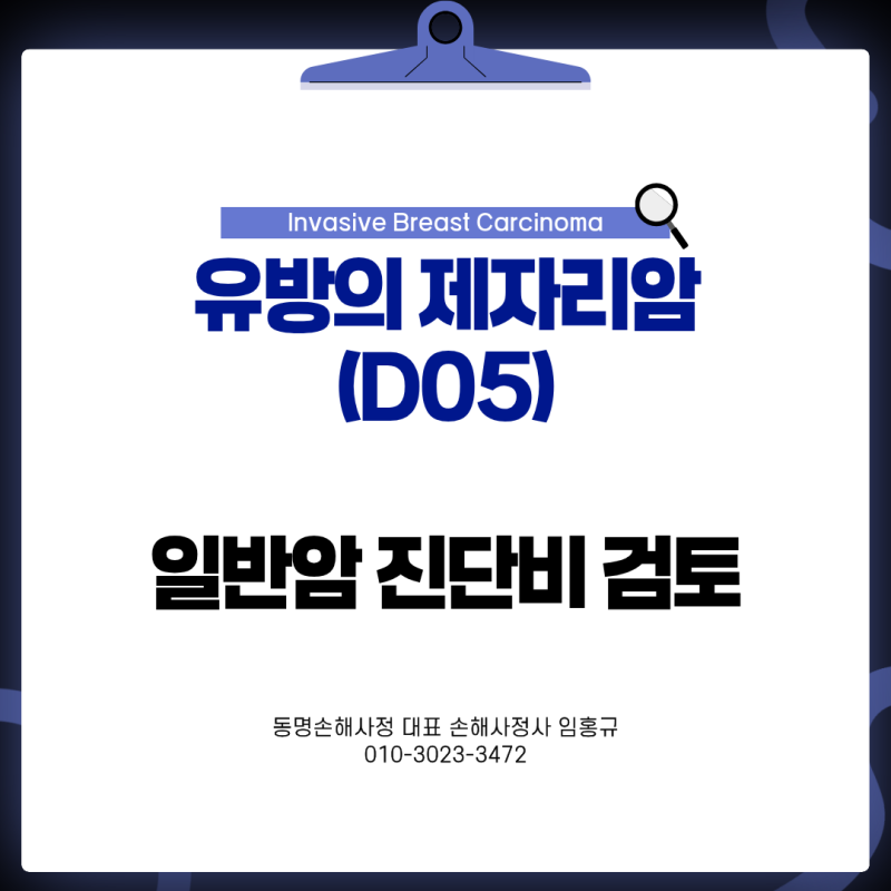 유방 제자리암(D05) 일반암 인정, 병리조직검사가 핵심입니다.