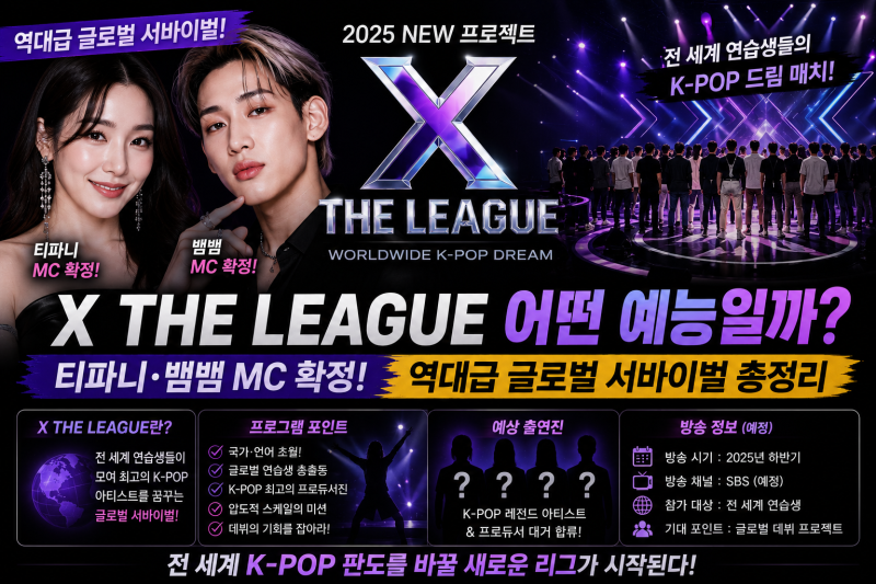 X THE LEAGUE 어떤 예능일까? 티파니·뱀뱀 MC 확정! 역대급 글로벌 서바이벌 총정리