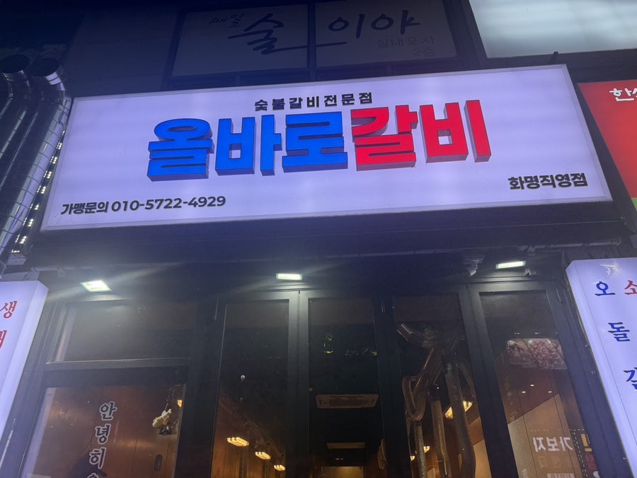 올바로갈비 화명직영점 사진 1