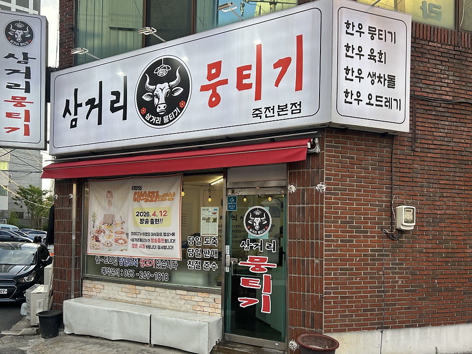 삼거리뭉티기 사진 1