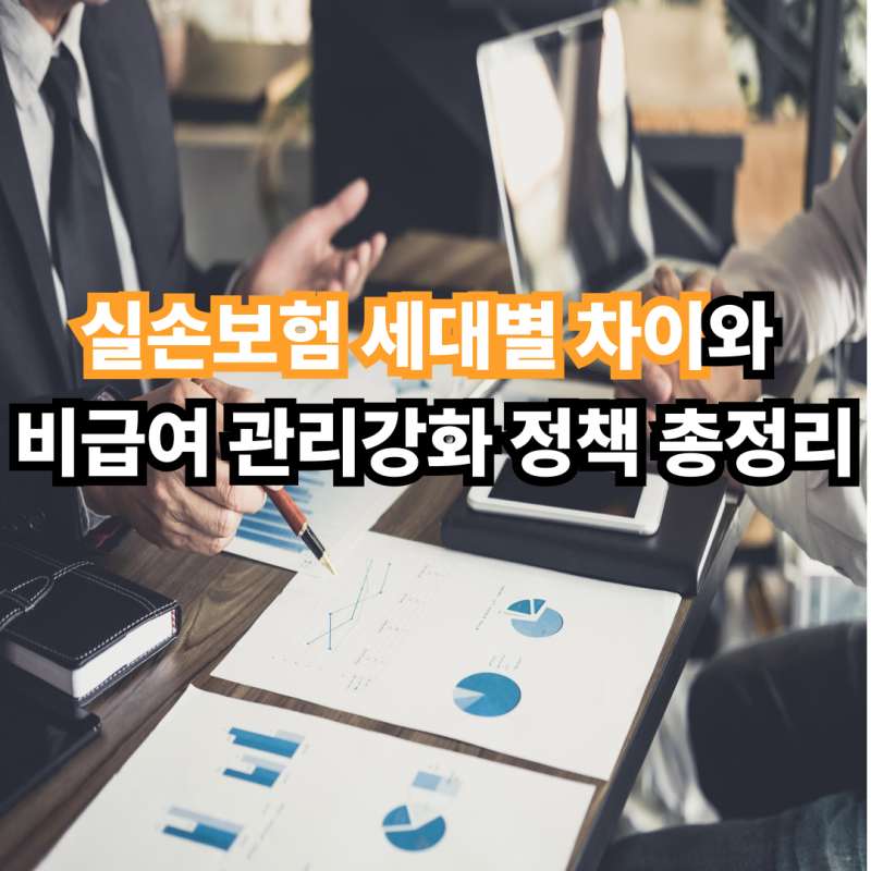 실손보험 세대별 차이와 비급여 관리강화 정책 총정리