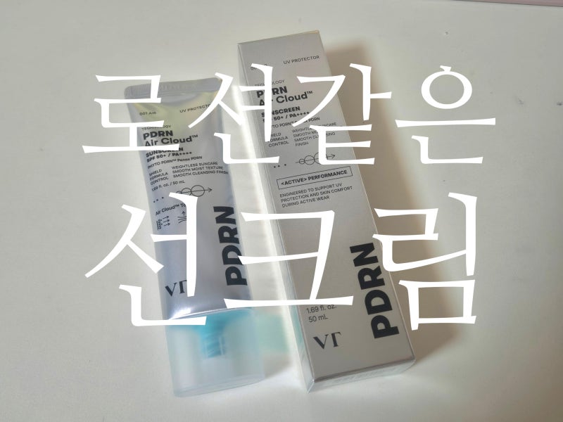 스윙스가 세수한 그 선크림! VT PDRN 에어 클라우드 선크림 | 로션 제형 솔직 후기 | 올영 매장....