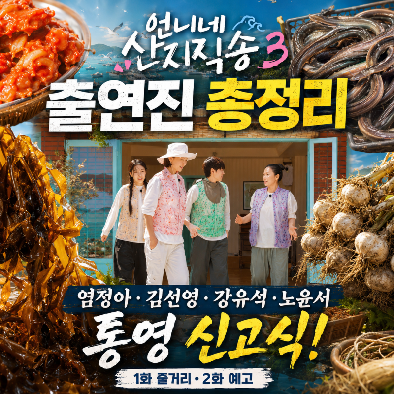 언니네 산지직송3 출연진 총정리, 염정아·김선영·강유석·노윤서 통영 신고식! 1화 줄거리·2....