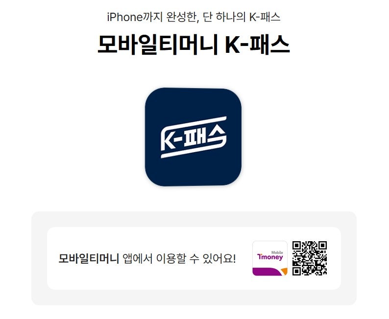 기후동행카드 종료, K패스 통합 정리 (아이폰 티머니 등록법)