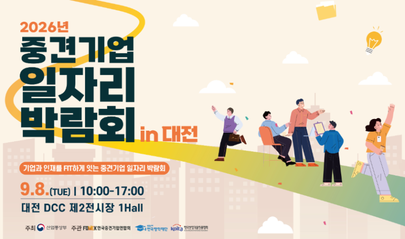 2026년 중견기업 일자리 박람회 대전 채용박람회 일정 장소 서류지원기간, 무역회사 취업
