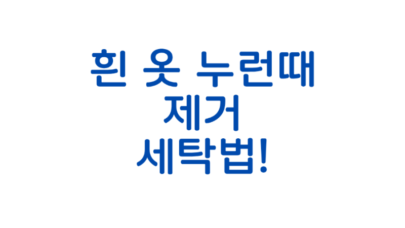 흰옷 누런때 제거 세탁법! 과탄산소다로 새옷처럼 하얗게 만드는 꿀팁 (목때, 아기옷, 누런 ....