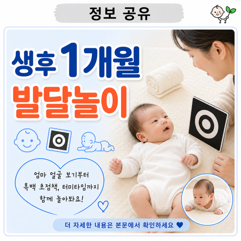 생후 1개월 발달놀이 | 터미타임부터 눈맞춤·초점책 놀이까지