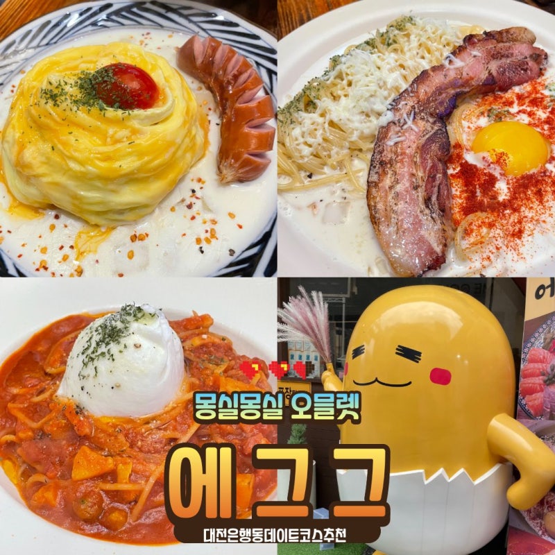 [대전] 은행동 데이트코스로 추천드리는 오믈렛 파스타 맛집 ::에그그::