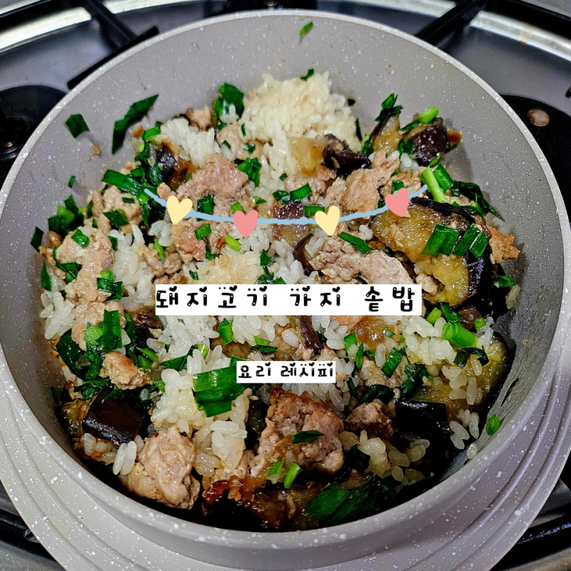 [돼지고기 가지 솥밥] 쯔유를 이용한 간편한 한끼식사 솥밥 요리레시피