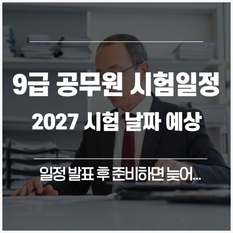 일정 발표 후 준비하면 늦어…2027 9급 공무원 시험일정 언제쯤일까?