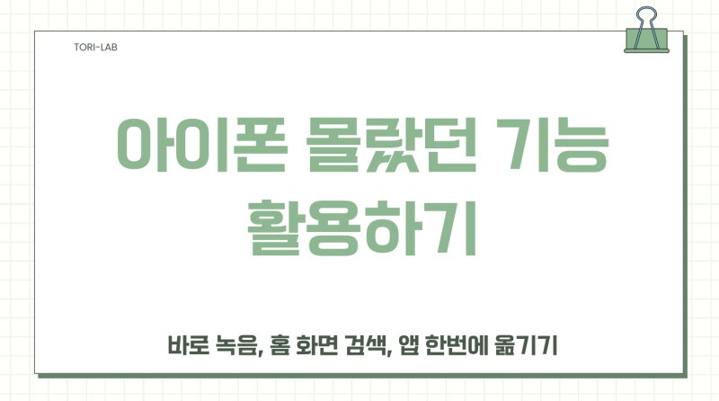 아이폰 꿀팁 모음｜바로 녹음, 홈 화면 검색, 앱 한번에 옮기기 (최신 iOS 기준)
