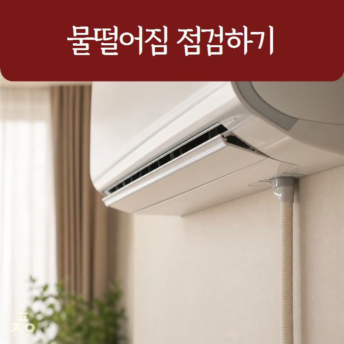 에어컨 물 떨어짐 원인과 배수호스 막힘 셀프 점검 방법