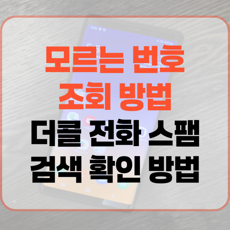 모르는 번호 조회 방법 더콜 전화 스팸 검색 확인 방법