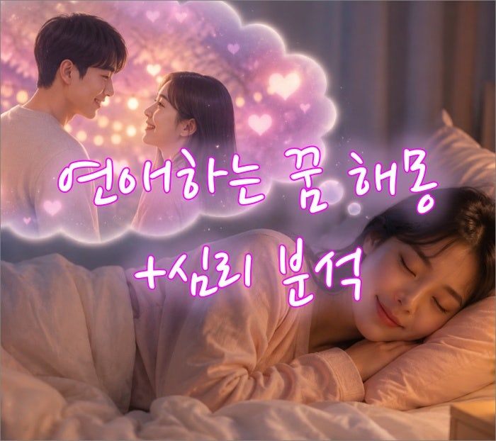 연애하는 꿈 해몽 총정리! 전남친, 짝사랑, 유명인, 친구, 연애하는 꿈의 의미