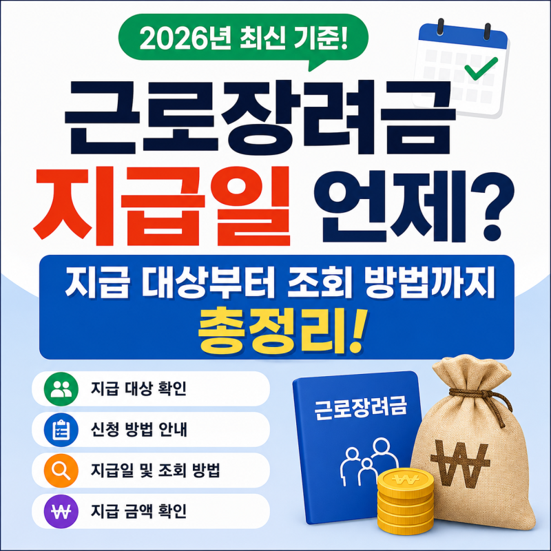근로장려금 지급일 언제? 지급 대상부터 조회 방법까지 총정리