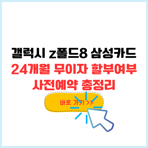 갤럭시 z폴드8 삼성카드 24개월 무이자할부 가능여부 사전예약 방법