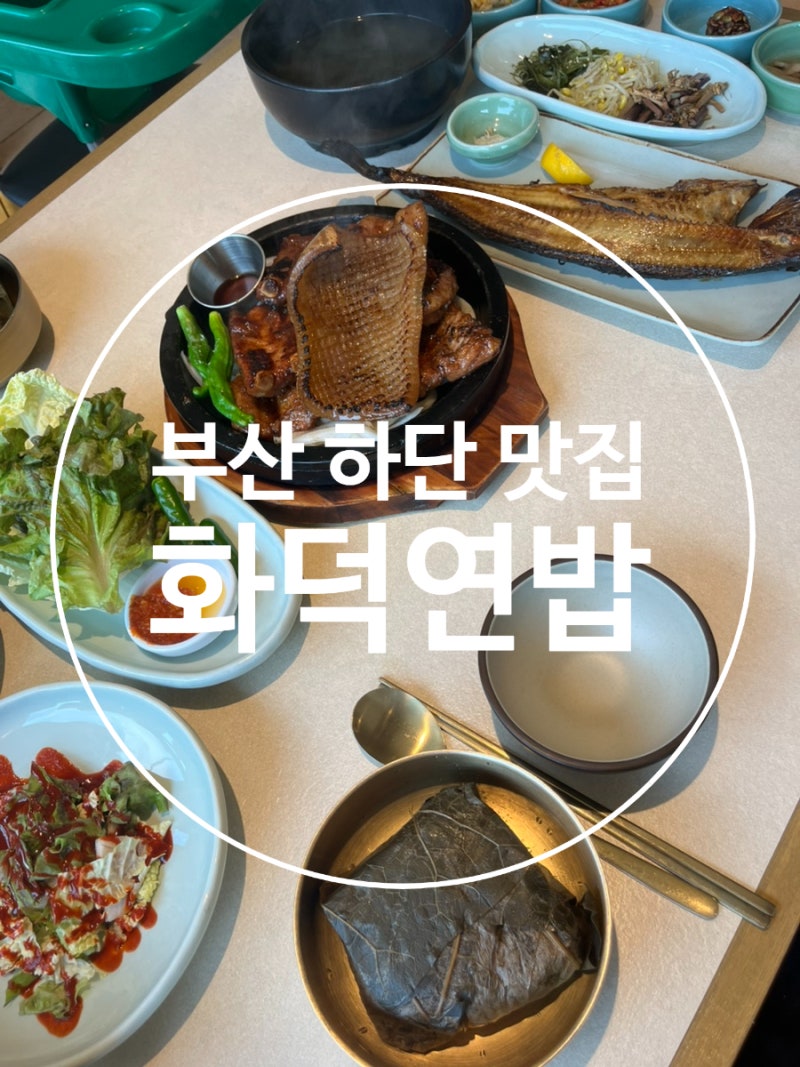 [부산 하단 맛집] 가족 식사로 추천하는 밥집 ‘화덕연밥’