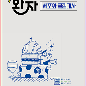 22개정) 비상 완자 세포와 물질대사 pdf 정답해설_ 송도 봄봄과학원