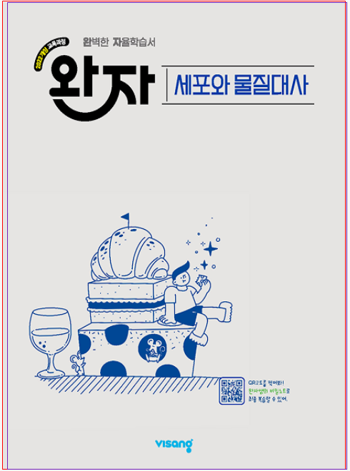 22개정) 비상 완자 세포와 물질대사 pdf 정답해설_ 송도 봄봄과학원