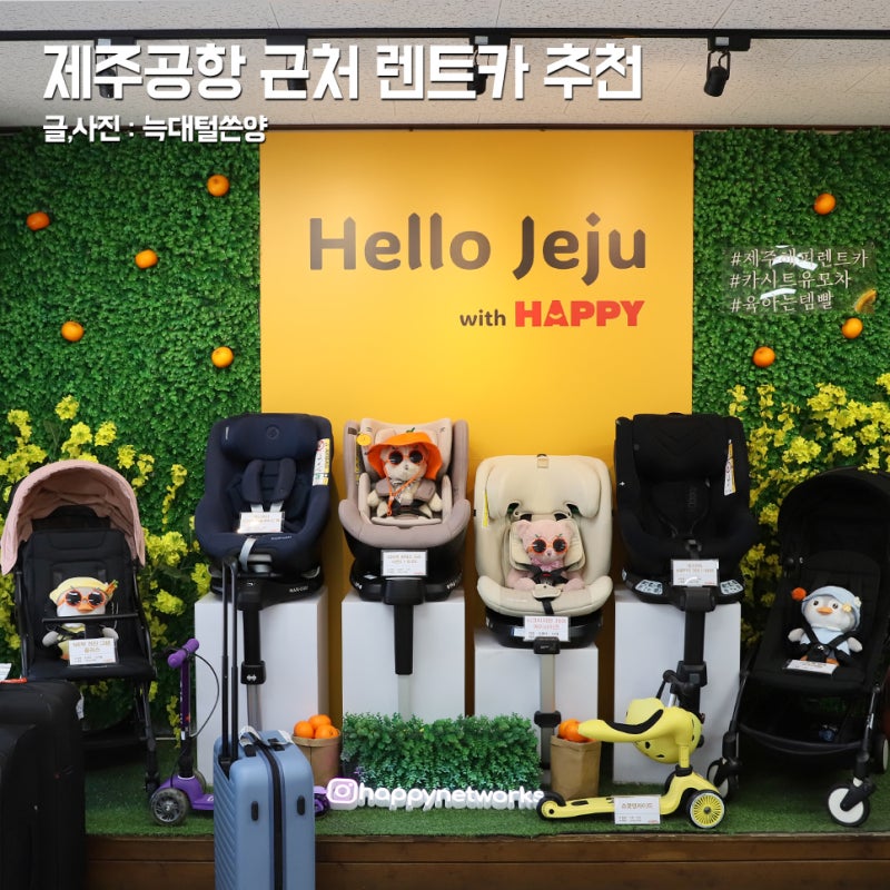 제주도 렌트카 추천 제주 해피렌트카 카시트 유모차 대여