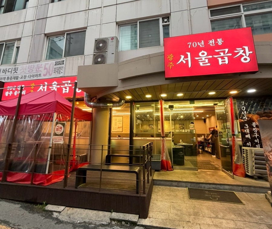 광주서울곱창 봉선점 사진 2