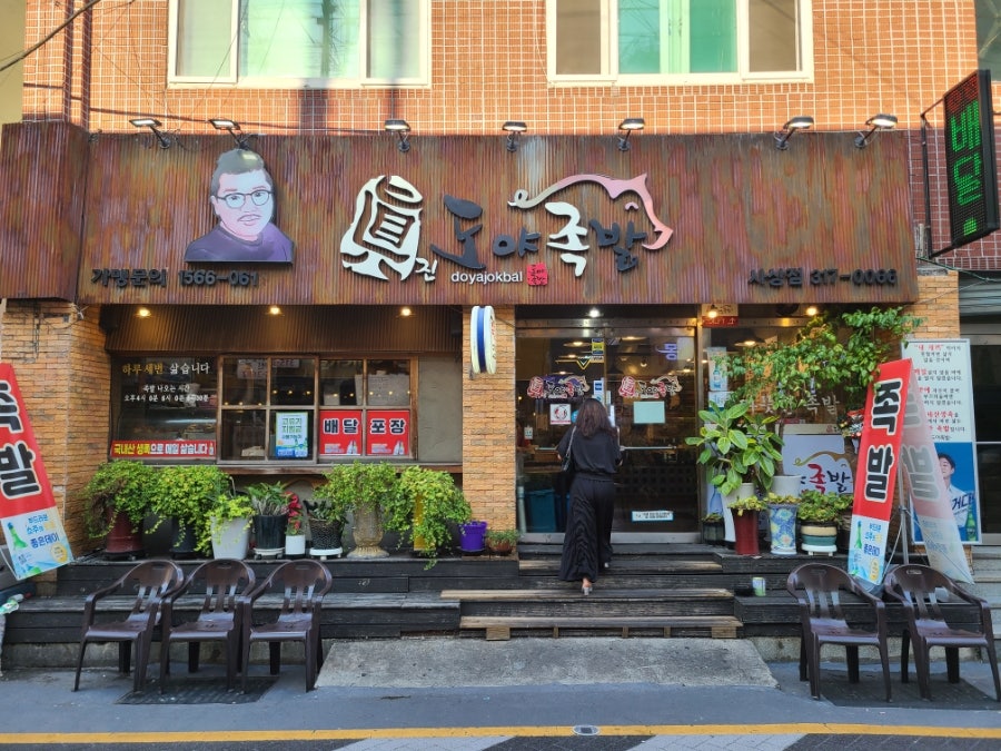 도야족발 부산사상점 사진 2