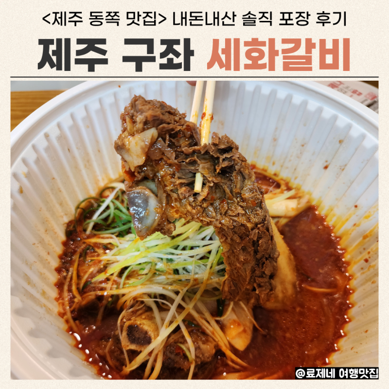 제주 세화갈비 본점 포장 내돈내산 솔직 후기 (feat. 세화 맛집)