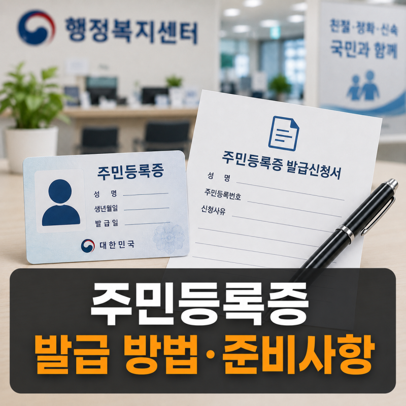 주민등록증 임시신분증 발급 방법과 준비사항 정리