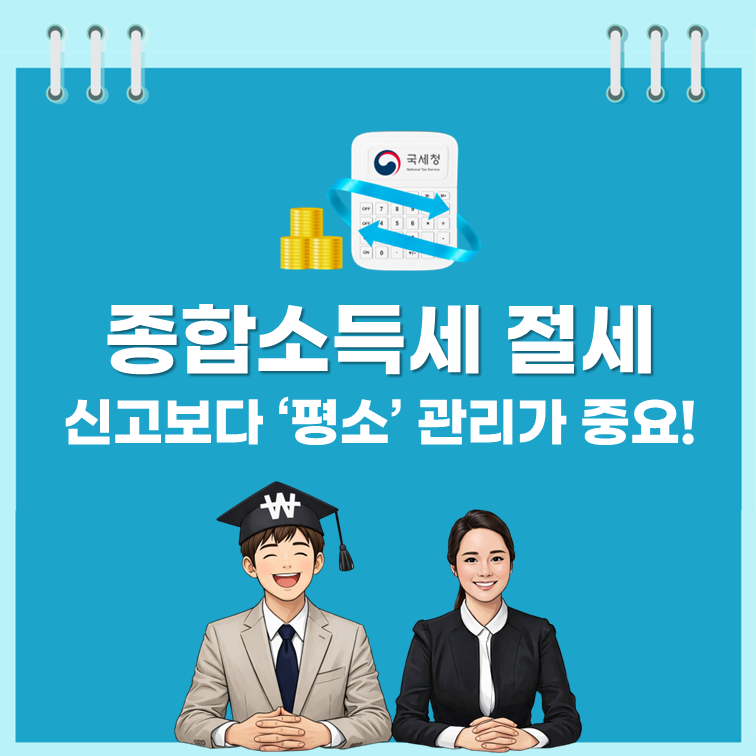 종합소득세, 아직도 이렇게 신고하세요? 세금 폭탄 피하는 절세 방법