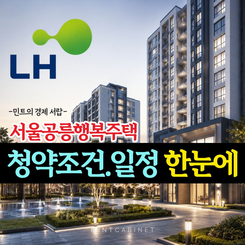 LH 서울 공릉 행복주택 60가구 청약...신혼부부라면 꼭 알아야 할 신청 조건 총정리