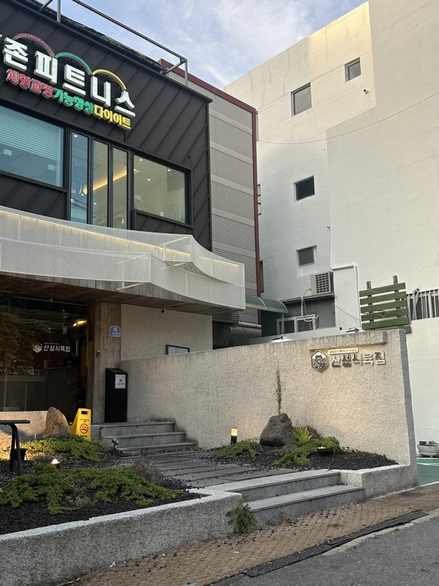산성식육점 사진