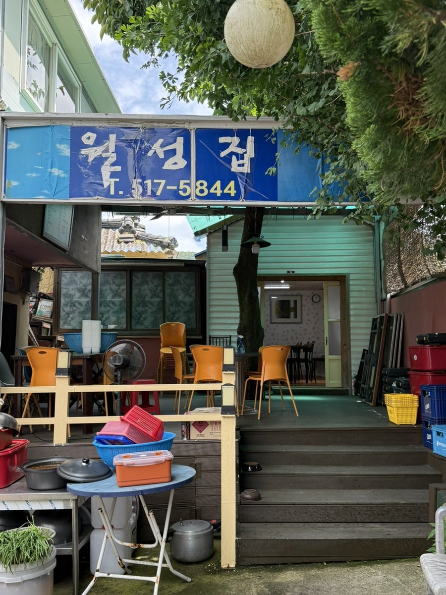 월성집 사진 3