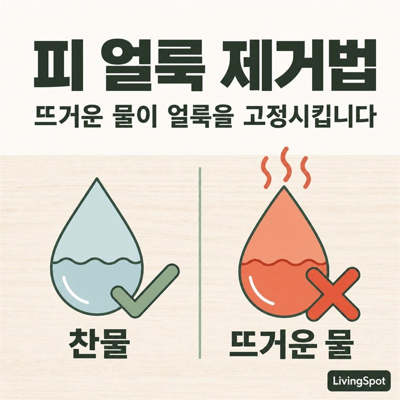 피 얼룩 제거법 — 뜨거운 물로 빨면 오히려 고착됩니다 (찬물 순서·굳은 자국·이불까지)