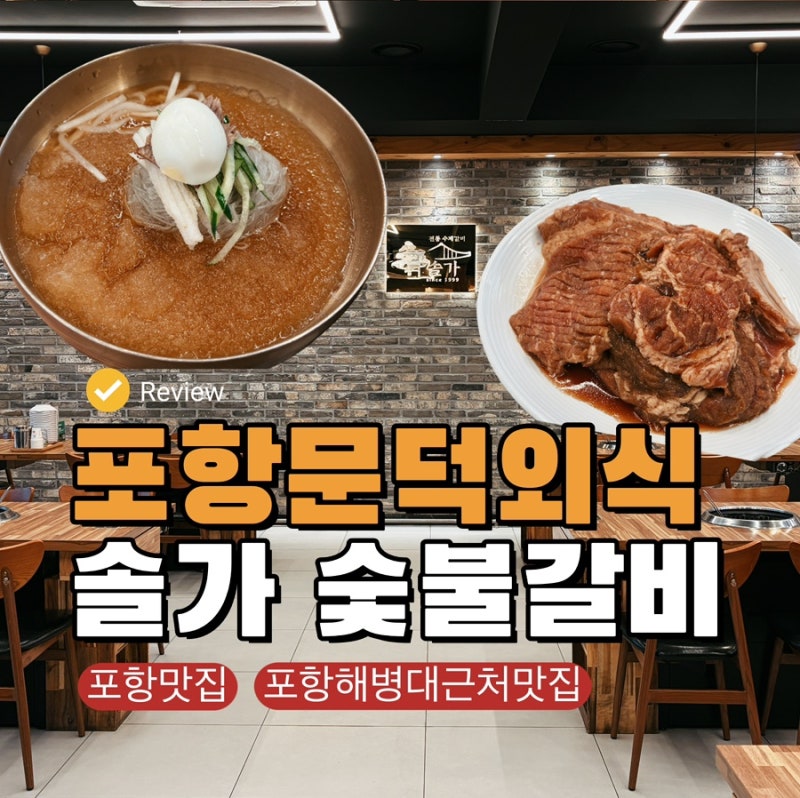 포항 해병대 근처 맛집 숯불갈비[솔가 포항문덕점]