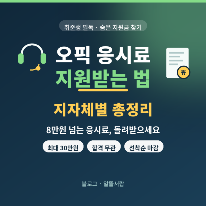 오픽 응시료 지원받는 법｜지자체별 최대 30만원 총정리