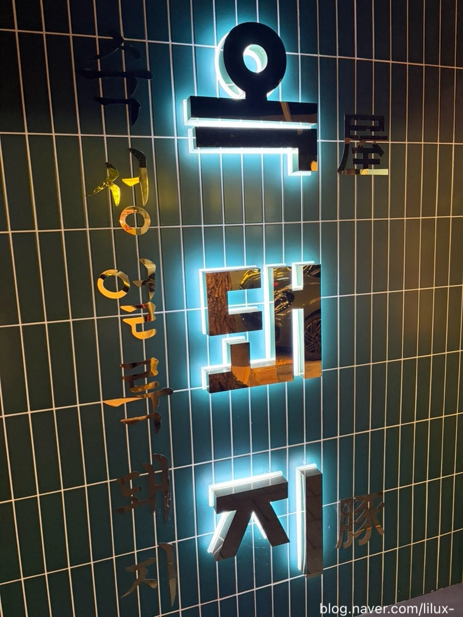 옥돼지 사진 3