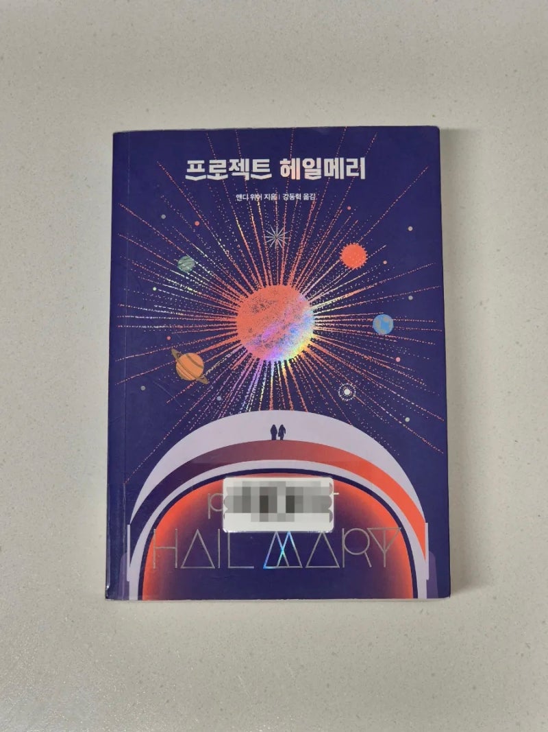 [도서 리뷰] 앤디 위어《프로젝트 헤일메리》 스포주의
