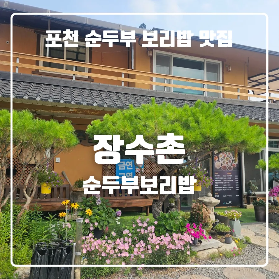 장수촌 순두부보리밥 사진 1