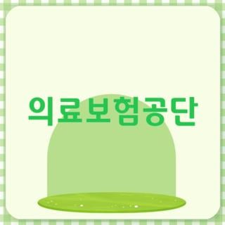 의료보험공단 고객센터 전화번호 및 대기 없이 민원 해결하는 법 3가지 총정리