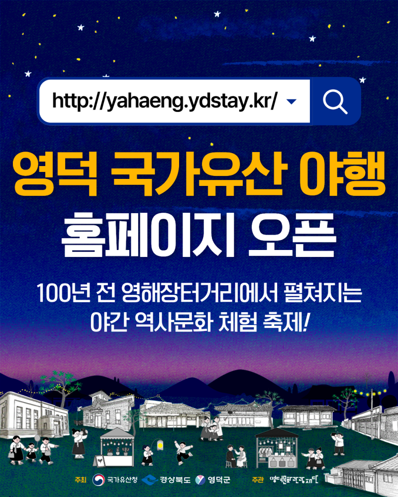 2026 영덕 국가유산 야행 일정·프로그램 총정리｜공식 홈페이지 오픈