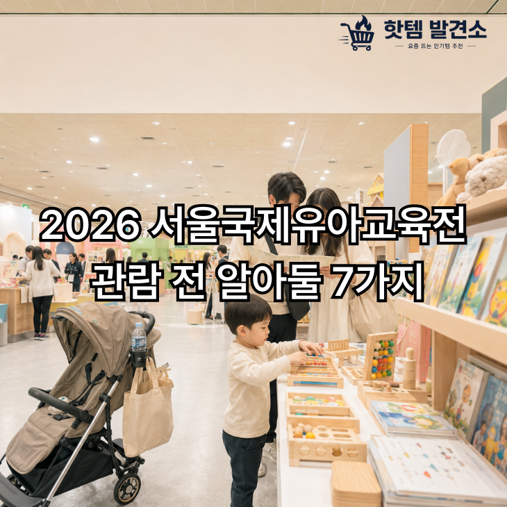 2026 서울국제유아교육전 관람 전 알아둘 7가지｜코엑스 유교전 입장·준비물·동선 팁