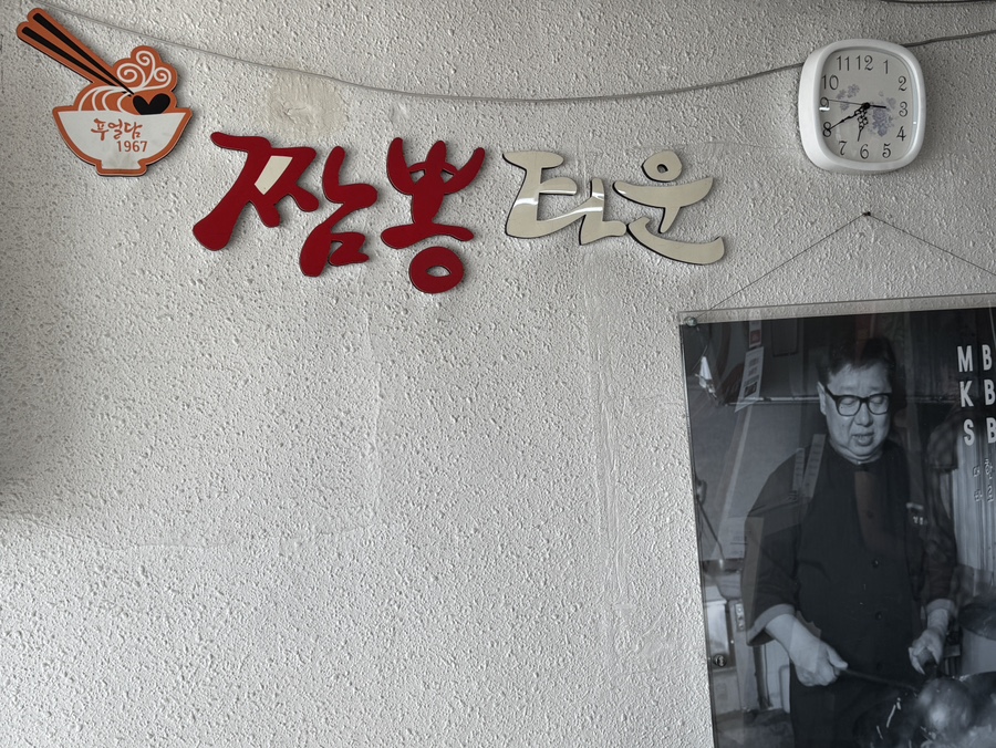 짬뽕타운 묵호점 사진 6