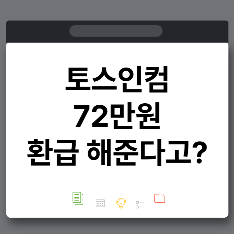 토스인컴 환급액 종합소득세 연말정산 경정청구 723,360원 찾아준다고?