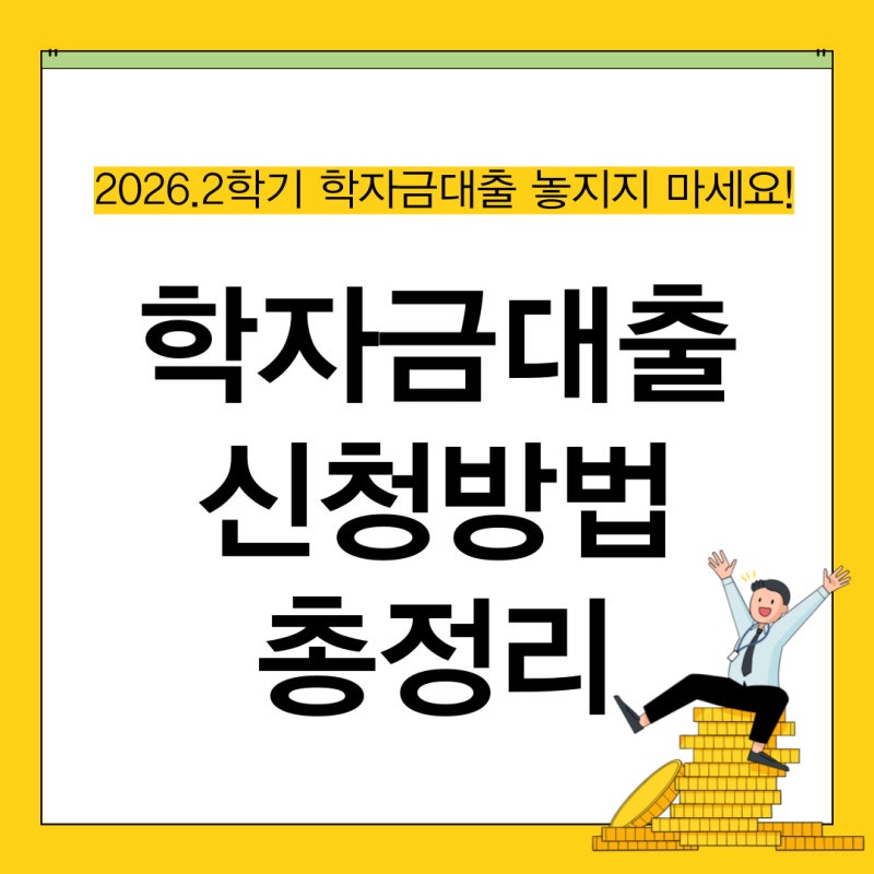2026학년도 2학기 학자금대출 신청 총정리｜신청기간·금리·생활비대출 변경사항