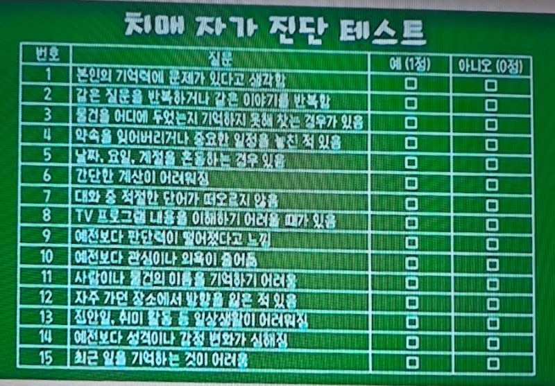 **'치매 자가 진단 테스트'**로, 15개 항목에 대해 **예(1점) / 아니오(0점)**를 체크하는 방식입....