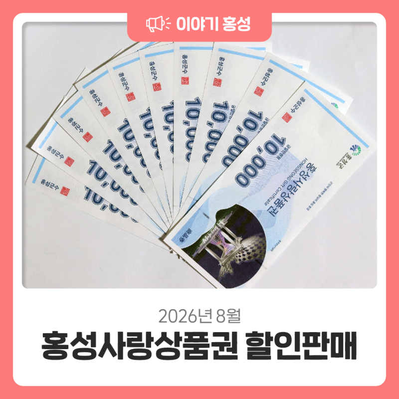 2026년 8월 홍성사랑상품권 할인판매