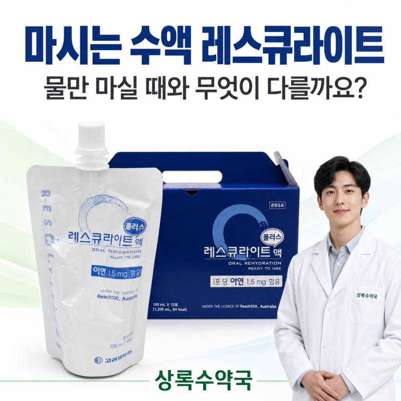 상록수역 상록수 약국 ｜레스큐라이트 플러스액 파는약국｜물만 마실 때와 무엇이 다를까요....