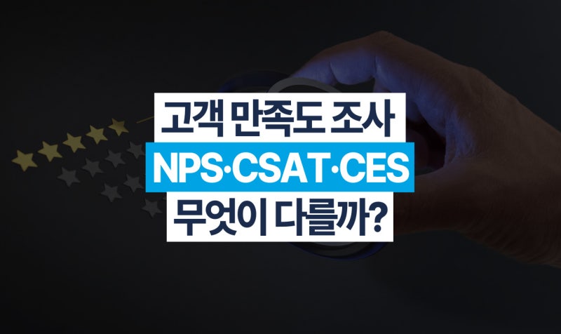 고객 만족도 조사 NPS·CSAT·CES 무엇이 다를까?