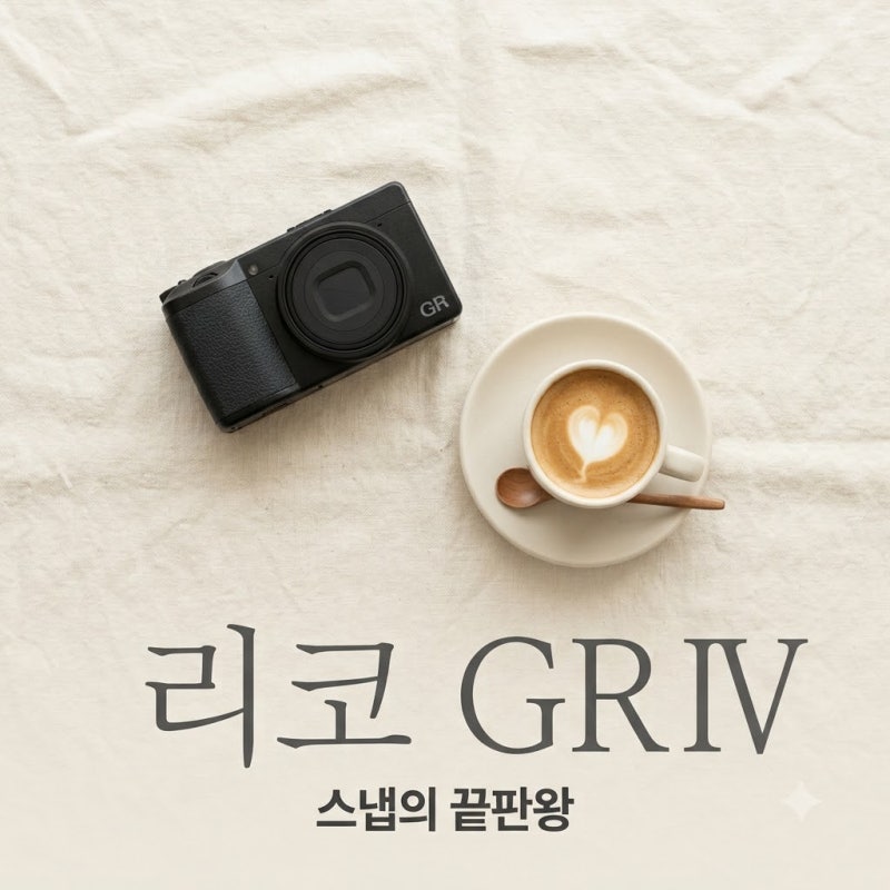 리코 GR4 출시 스펙 및 GR3 차이점 분석, 갈아탈 가치 있을까?