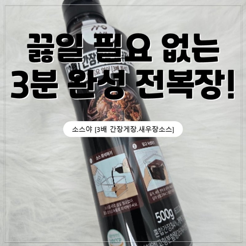[소스야] 황금 비율 간장게장소스로 초간단 전복장 만들기!